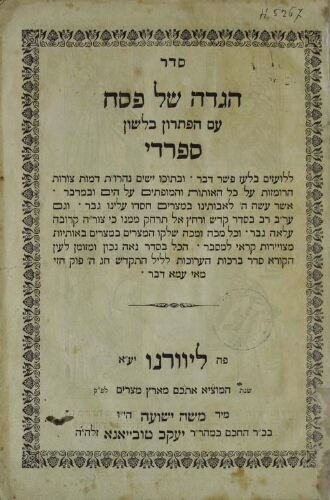 Haggadah de Pessa'h : הגדה של פסח